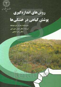 روش‌های اندازه‌گیری پوشش گیاهی در خشکی‌ها