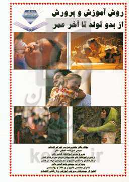 روش آموزش و پرورش از تولد تا آخر عمر