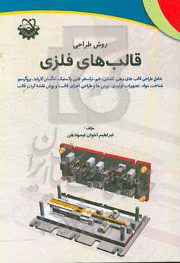 روش طراحی قالب‌های فلزی شامل طراحی قالب‌های برشی، کششی، خم، ترانسفر