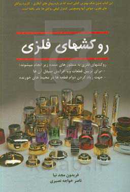 روکش‌های فلزی