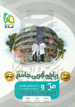 ریاضی تجربی جامع کنکور: بانک تست + پاسخ‌نامه تشریحی