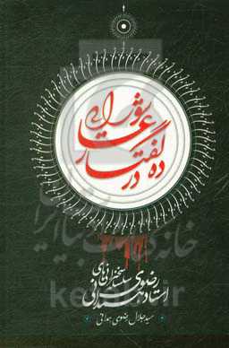 سلسله سخنان استاد رضوی همدانی در ده گفتار عاشورایی