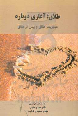 طلاق؛ آغازی دوباره: مدیریت طلاق و پس از طلاق