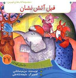 فیل آتش‌نشان