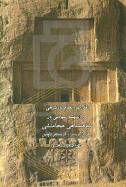 قدرت، نظام پادشاهی و اندیشه سیاسی در شاهنشاهی هخامنشی