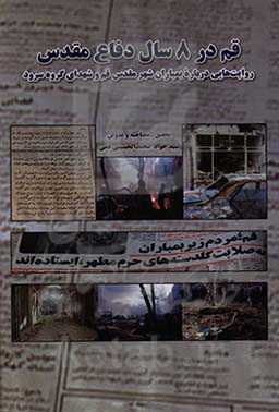 قم در 8 سال دفاع مقدس: روایت‌هایی درباره بمباران شهر مقدس قم و شهدای گروه سرود