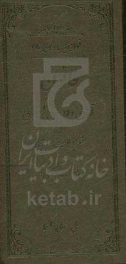 قوانین بدون غلط: قانون آیین دادرسی کیفری و مقررات مرتبط (معرب و تنقیحی)