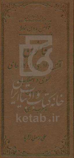 قوانین بدون غلط: قانون آیین دادرسی کیفری و مقررات مرتبط (معرب و تنقیحی)