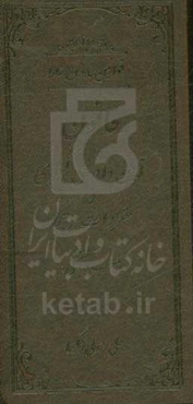 قوانین بدون غلط: قانون آیین دادرسی کیفری و مقررات مرتبط (معرب و تنقیحی)
