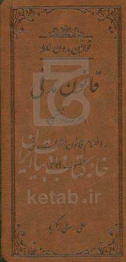قوانین بدون غلط: قانون مدنی (معرب و تنقیحی)
