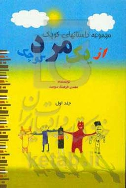 مجموعه داستان‌های کوچک از یک مرد کوچک