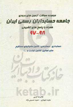 مجموعه سوالات آزمون‌های ورودی جامعه حسابداری رسمی ایران: همراه با پاسخ تشریحی 98 - 97