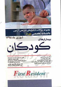 مجموعه سوالات با پاسخ‌های تشریحی آزمون دانشنامه تخصصی بورد بیماری‌های کودکان شهریور ماه 1398