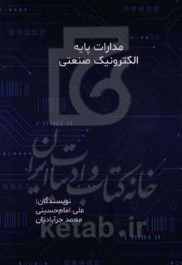 مدارات پایه الکترونیک صنعتی (همراه با آموزش شبیه‌سازی مدارات الکترونیکی)