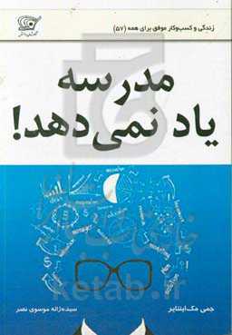 مدرسه یاد نمی‌دهد!
