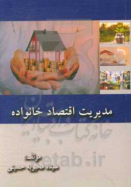 مدیریت اقتصاد خانواده