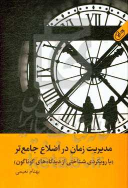 مدیریت زمان در اضلاع جامع‌تر (با رویکردی شناختی از دیدگاه‌های گوناگون)