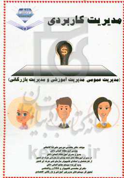 مدیریت کاربردی (مدیریت عمومی، مدیریت آموزشی و مدیریت بازرگانی)