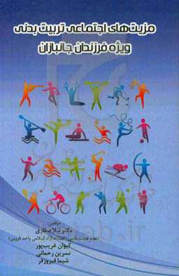 مزیت‌های اجتماعی تربیت بدنی ویژه فرزندان جانبازان