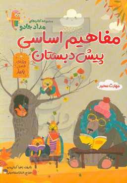 مفاهیم اساسی پیش‌دبستان: ویژه فصل پاییز