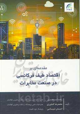 مقدمه‌ای بر اقتصاد طیف فرکانسی در صنعت مخابرات