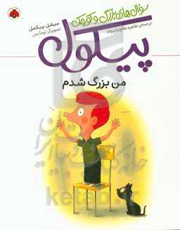 من بزرگ شدم