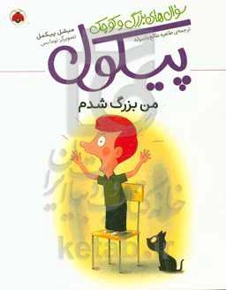 من بزرگ شدم