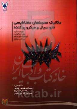 مکانیک محیط‌های مغناطیسی نانوسیال و میکروپراکنده