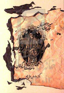 میرزاجعفرخان خواجه‌نوری موفق‌الدوله و سفارت‌نامه لرستان