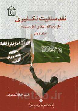 نقد سلفیت تکفیری از دیدگاه علمای اهل سنت: کتب و مقالات عربی
