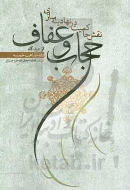 نقش حاکمیت در نهادینه‌سازی حجاب و عفاف (از دیدگاه فقه مذاهب خمسه)