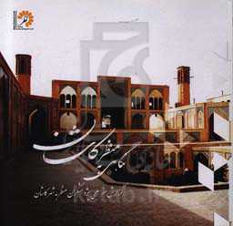 نگاهی به منظر کاشان: گزارش سفر علمی پژوهشگران منظر به شهر کاشان