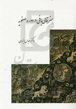 هنر قالی‌بافی در دوره صفویه