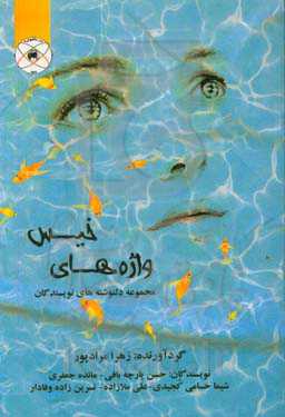 واژه‌های خیس