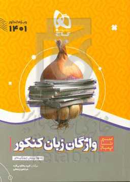 واژگان زبان کنکور