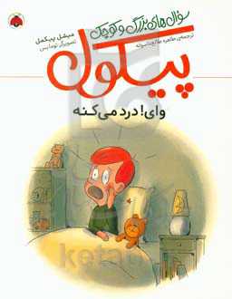 وای! درد می‌کند