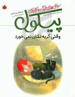 وقتی گربه تکان نمی‌خورد