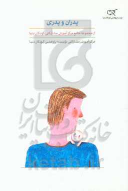 پدران و پدری