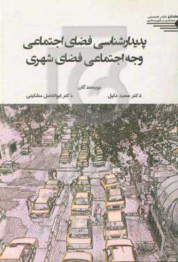 پدیدارشناسی فضای اجتماعی وجه اجتماعی فضای شهری
