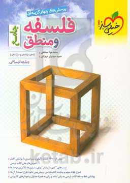 پرسش‌های چهارگزینه‌ای فلسفه و منطق جامع: رشته انسانی - دهم، یازدهم و دوازدهم