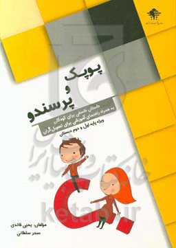 پوپک و پرسندو: داستان فلسفی برای گروه سنی 7 - 8 سال به همراه راهنمای آموزشی برای تسهیل‌گران