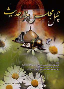 چهل مجلس، هزار حدیث: شامل چهل مجلس به ضمیمه چهل حدیث از هر معصوم (ع)