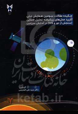 چکیده مقالات سومین همایش ملی کاربرد مدل‌های پیشرفته تحلیل فضایی (سنجش از دور و GIS) در آمایش سرزمین