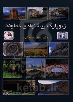 ژئوپارک پیشنهادی دماوند