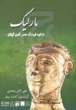 کاتالوگ نمایشگاه مارلیک: شکوه فرهنگ عصر آهن گیلان