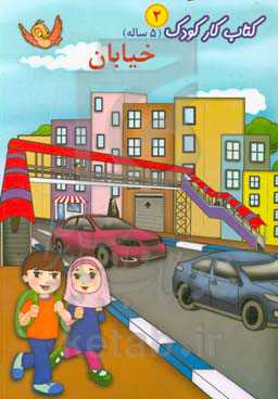 کتاب کار کودک 2 (5 ساله)، خیابان