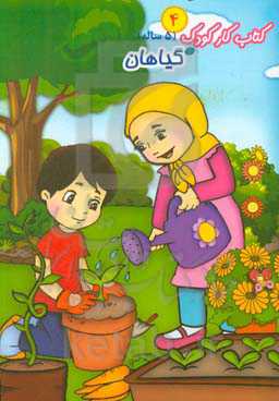 کتاب کار کودک 4 (5 ساله)، گیاهان