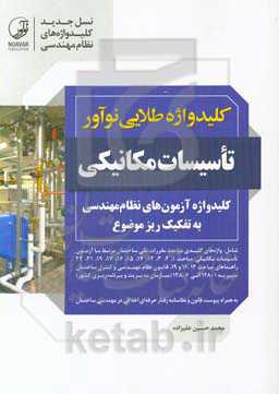 کلیدواژه طلایی نوآور تاسیسات مکانیکی: واژه‌های کلیدی مباحث مقررات ملی ساختمان مرتبط با آزمون تاسیسات برقی ...