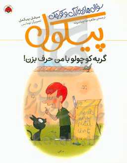 گربه کوچولو با من حرف بزن