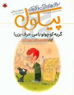 گربه کوچولو با من حرف بزن